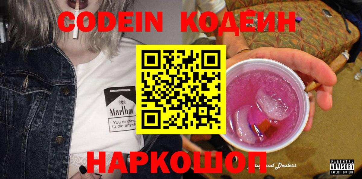 Бийск  Кодеин Purple Drank  Вход с VPN 